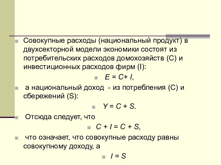 Совокупные расходы (национальный продукт) в двухсекторной модели экономики состоят из потребительских