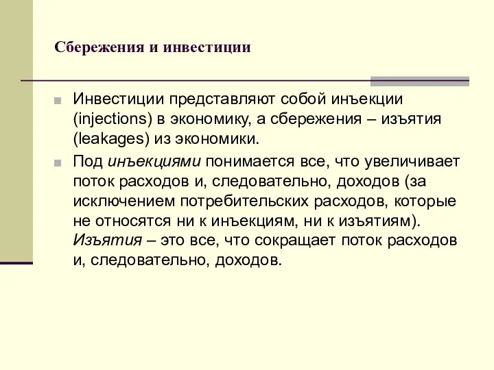 Сбережения и инвестиции Инвестиции представляют собой инъекции (injections) в экономику, а