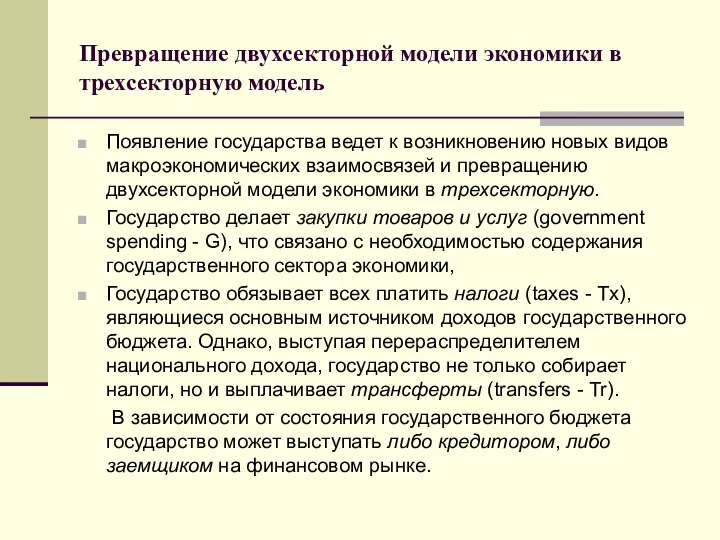 Превращение двухсекторной модели экономики в трехсекторную модель Появление государства ведет к