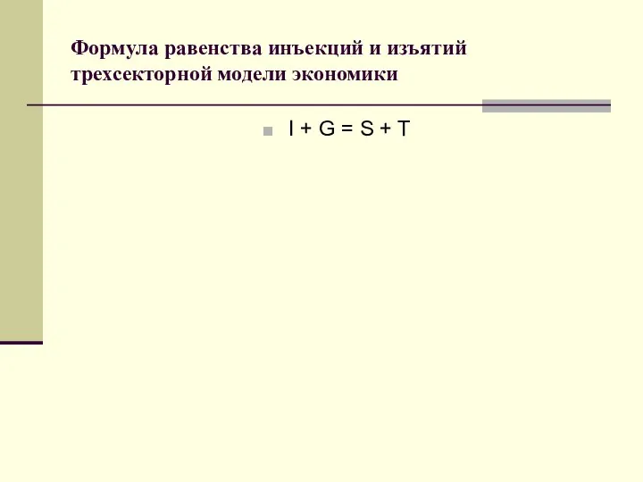 Формула равенства инъекций и изъятий трехсекторной модели экономики I + G = S + T