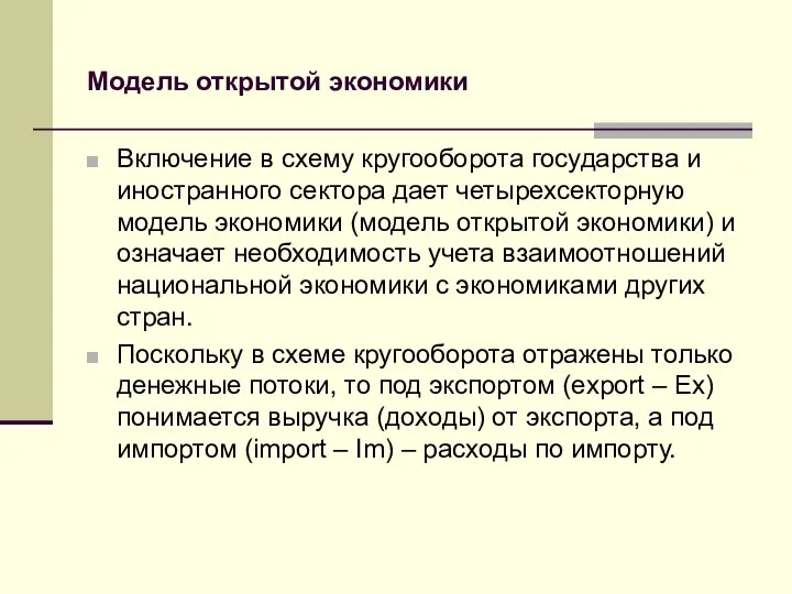 Модель открытой экономики Включение в схему кругооборота государства и иностранного сектора