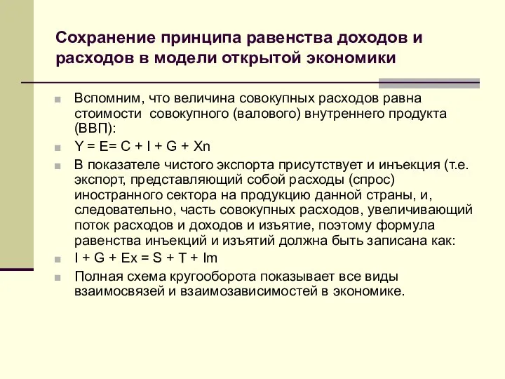 Сохранение принципа равенства доходов и расходов в модели открытой экономики Вспомним,