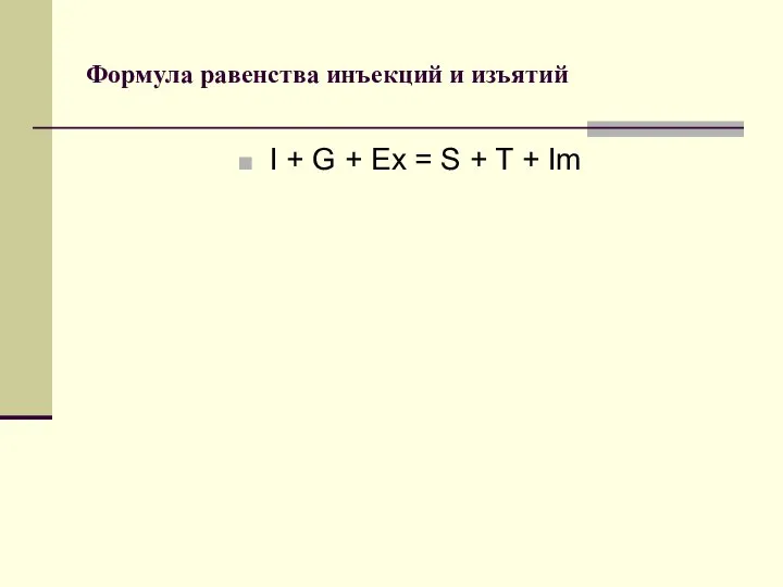 Формула равенства инъекций и изъятий I + G + Ex = S + T + Im