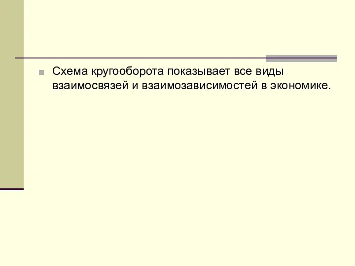 Схема кругооборота показывает все виды взаимосвязей и взаимозависимостей в экономике.