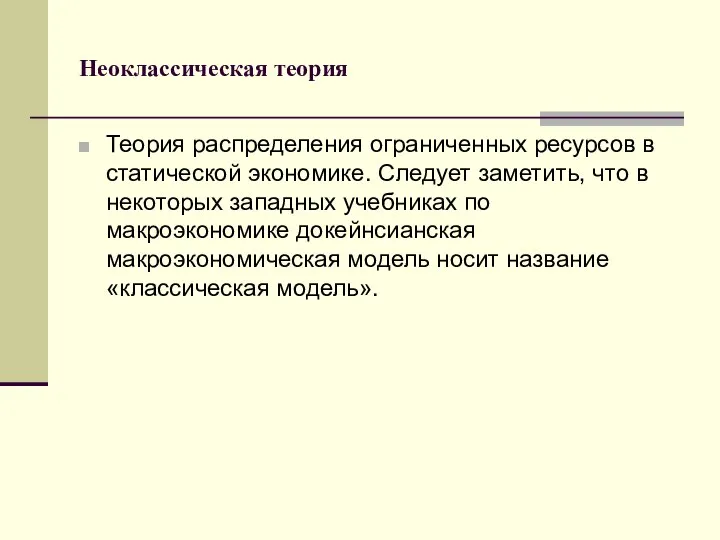 Неоклассическая теория Теория распределения ограниченных ресурсов в статической экономике. Следует заметить,