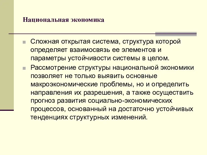 Национальная экономика Сложная открытая система, структура которой определяет взаимосвязь ее элементов