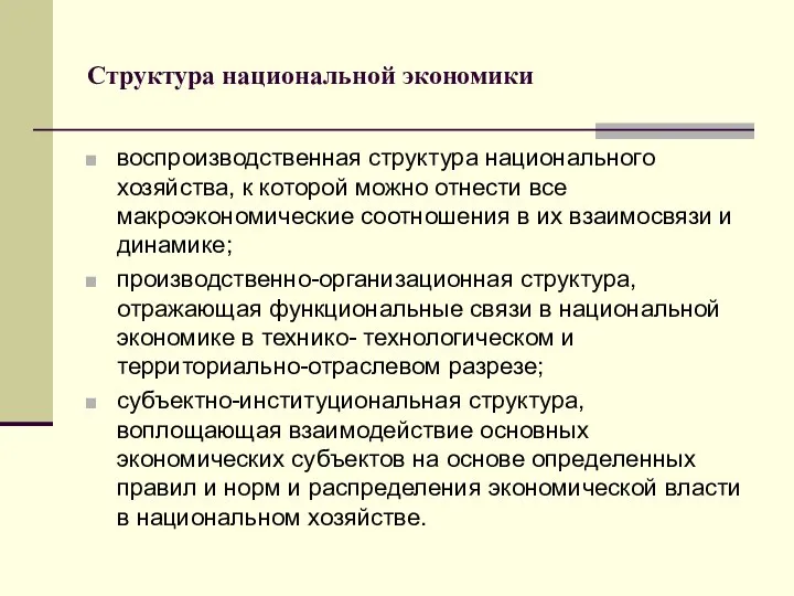 Структура национальной экономики воспроизводственная структура национального хозяйства, к которой можно отнести