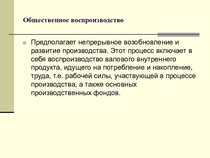 Общественное воспроизводство Предполагает непрерывное возобновление и развитие производства. Этот процесс включает