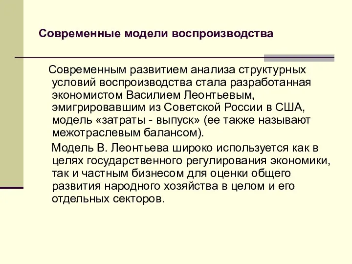 Современные модели воспроизводства Современным развитием анализа структурных условий воспроизводства стала разработанная