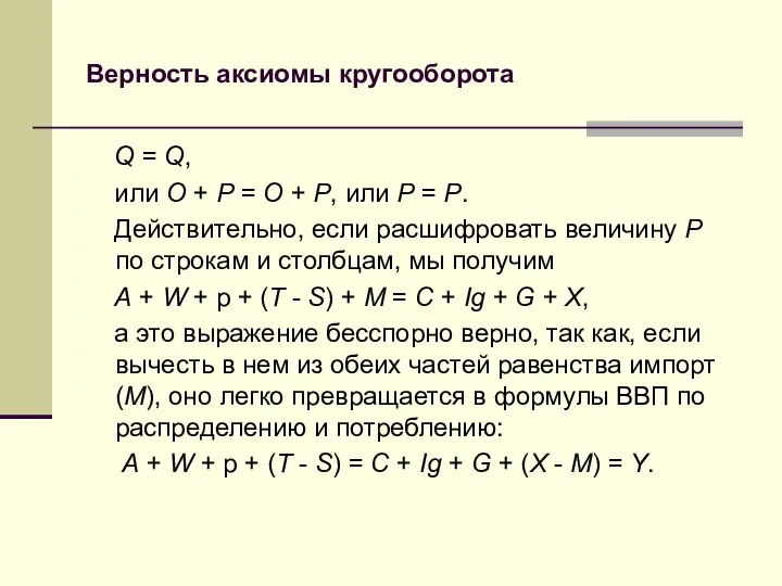 Верность аксиомы кругооборота Q = Q, или O + P =