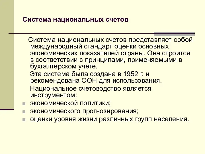 Система национальных счетов Система национальных счетов представляет собой международный стандарт оценки