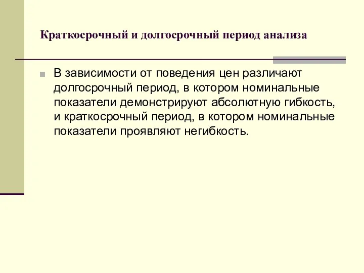 Краткосрочный и долгосрочный период анализа В зависимости от поведения цен различают