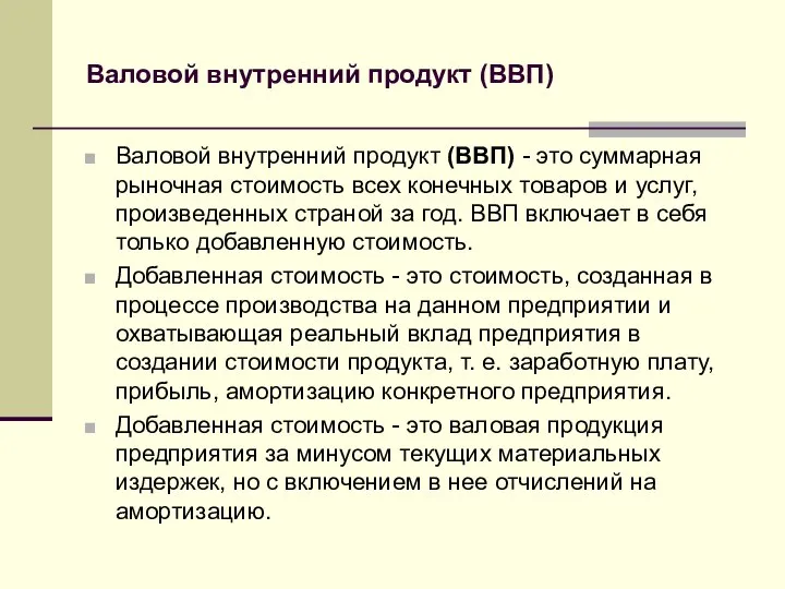 Валовой внутренний продукт (ВВП) Валовой внутренний продукт (ВВП) - это суммарная