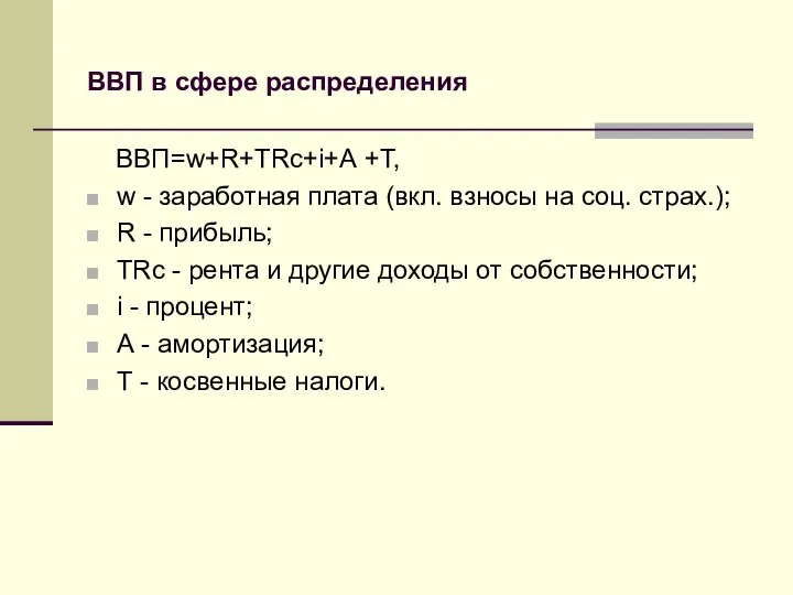 ВВП в сфере распределения ВВП=w+R+TRc+i+А +Т, w - заработная плата (вкл.