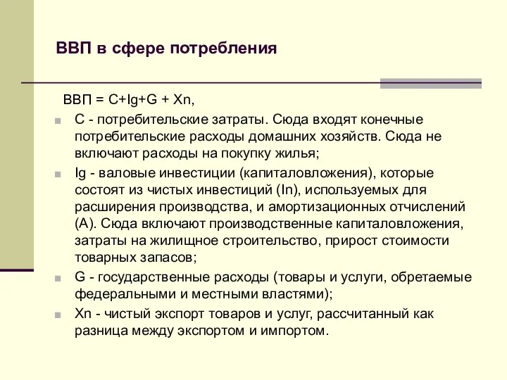 ВВП в сфере потребления ВВП = C+Ig+G + Xn, C -