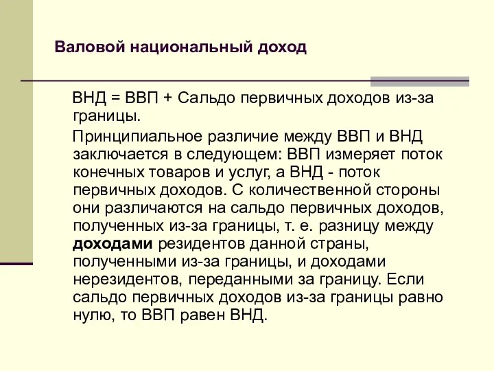 Валовой национальный доход ВНД = ВВП + Сальдо первичных доходов из-за