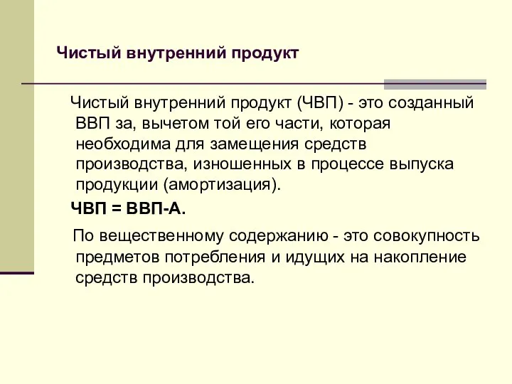 Чистый внутренний продукт Чистый внутренний продукт (ЧВП) - это созданный ВВП