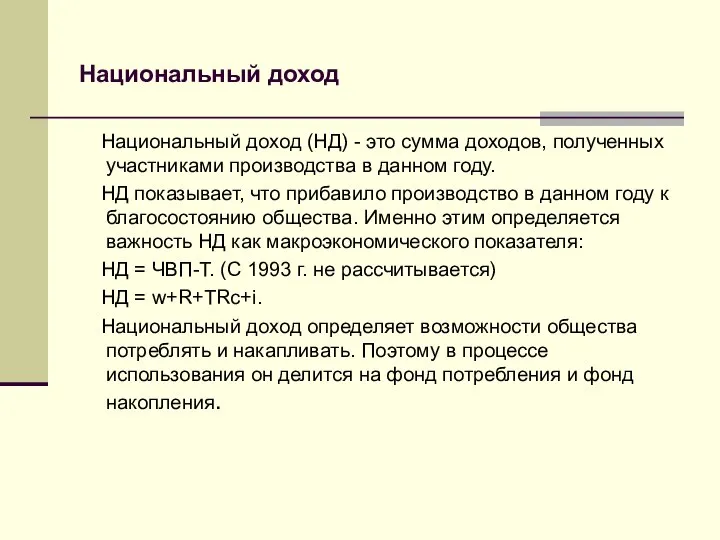 Национальный доход Национальный доход (НД) - это сумма доходов, полученных участниками