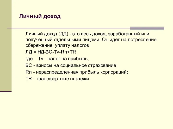 Личный доход Личный доход (ЛД) - это весь доход, заработанный или