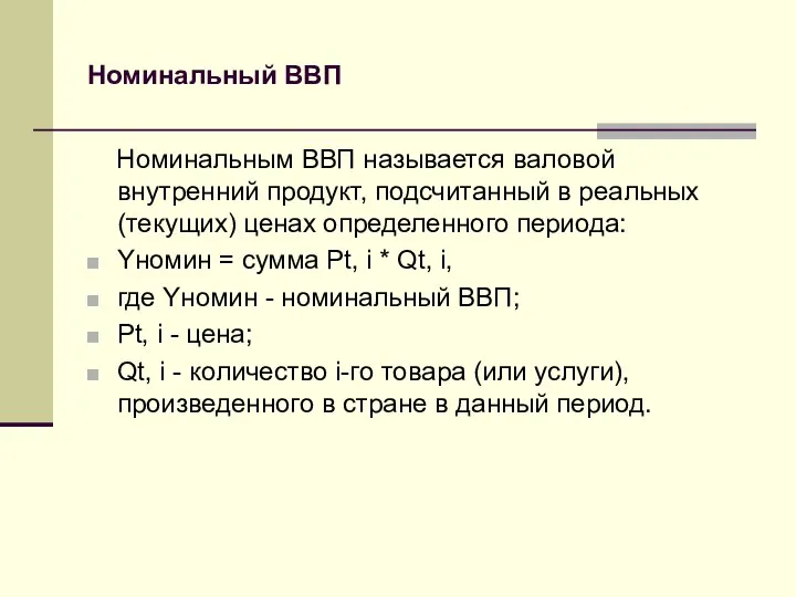 Номинальный ВВП Номинальным ВВП называется валовой внутренний продукт, подсчитанный в реальных