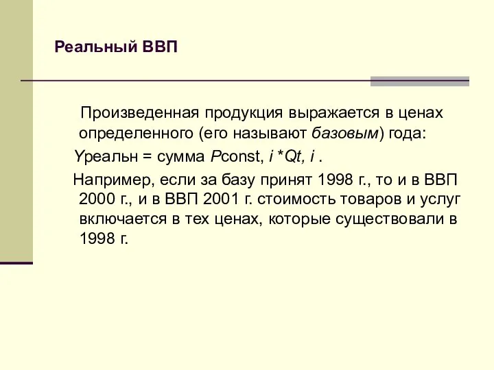 Реальный ВВП Произведенная продукция выражается в ценах определенного (его называют базовым)