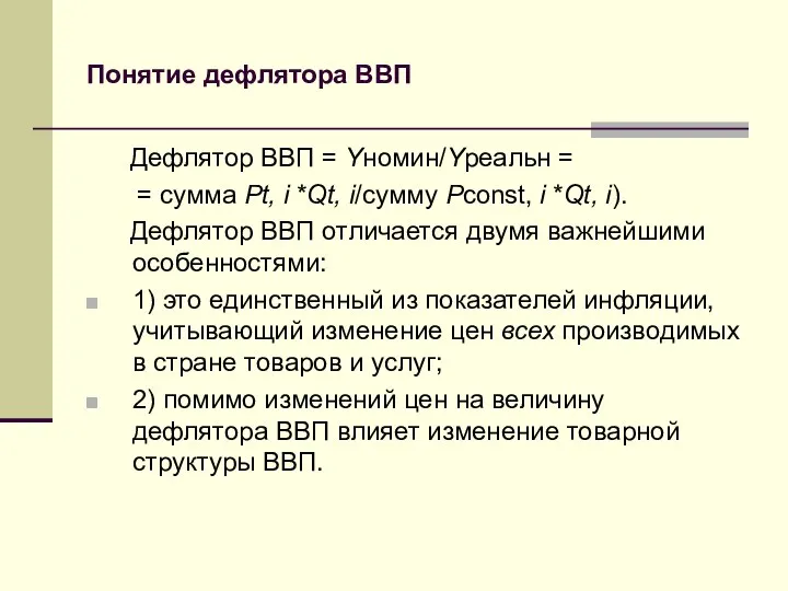 Понятие дефлятора ВВП Дефлятор ВВП = Yномин/Yреальн = = сумма Pt,