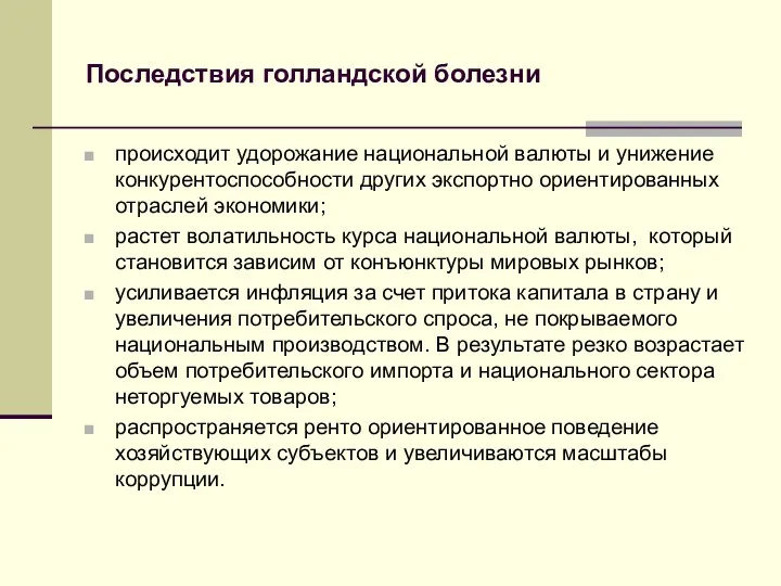 Последствия голландской болезни происходит удорожание национальной валюты и унижение конкурентоспособности других