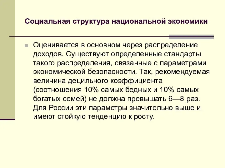 Оценивается в основном через распределение доходов. Существуют определенные стандарты такого распределения,