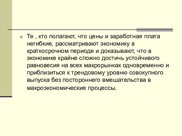 Те , кто полагают, что цены и заработная плата негибкие, рассматривают