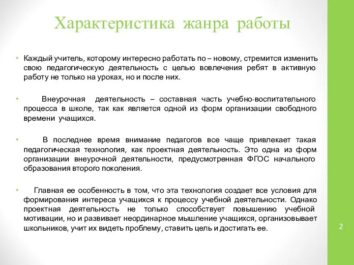 Характеристика жанра работы Каждый учитель, которому интересно работать по – новому,