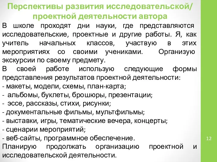 Перспективы развития исследовательской/ проектной деятельности автора В школе проходят дни науки,