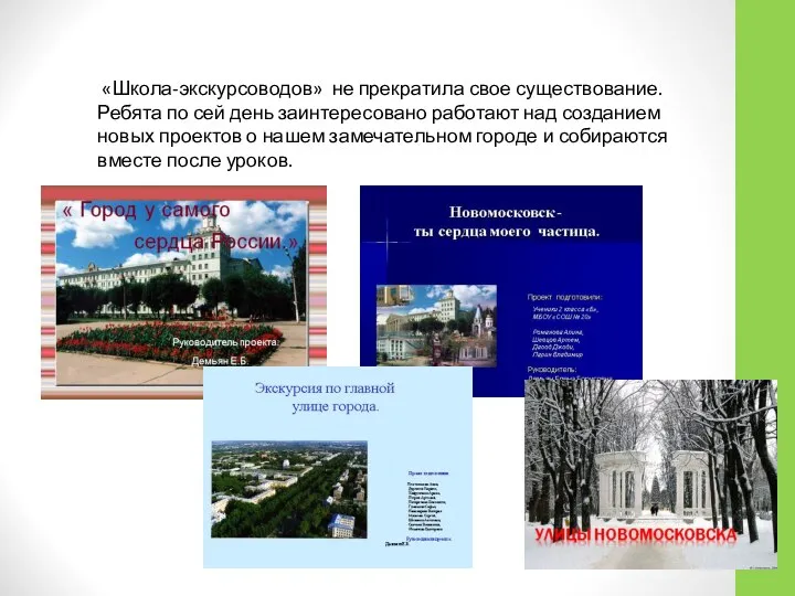 «Школа-экскурсоводов» не прекратила свое существование. Ребята по сей день заинтересовано работают