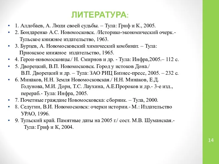 ЛИТЕРАТУРА: 1. Алдобаев, А. Люди своей судьбы. – Тула: Гриф и