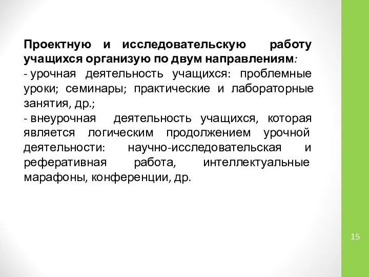 Проектную и исследовательскую работу учащихся организую по двум направлениям: - урочная