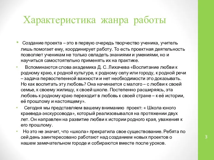 Характеристика жанра работы Создание проекта – это в первую очередь творчество