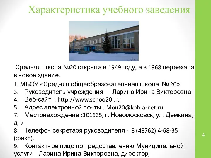 Характеристика учебного заведения Средняя школа №20 открыта в 1949 году, а