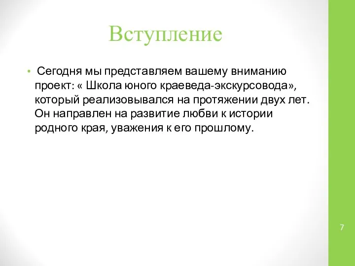 Вступление Сегодня мы представляем вашему вниманию проект: « Школа юного краеведа-экскурсовода»,