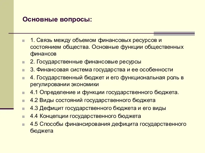 Основные вопросы: 1. Связь между объемом финансовых ресурсов и состоянием общества.