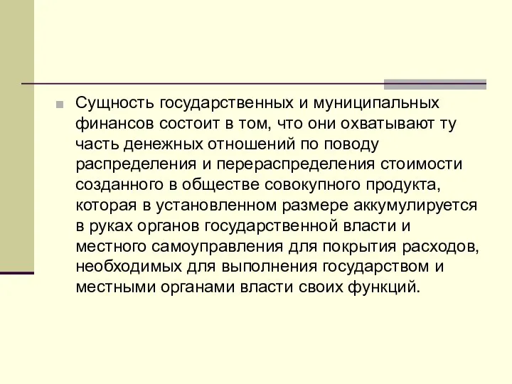 Сущность государственных и муниципальных финансов состоит в том, что они охватывают