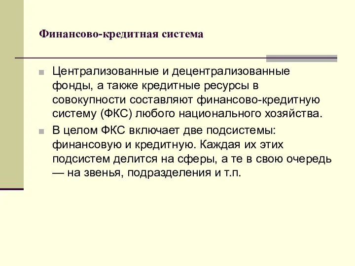 Финансово-кредитная система Централизованные и децентрализованные фонды, а также кредитные ресурсы в