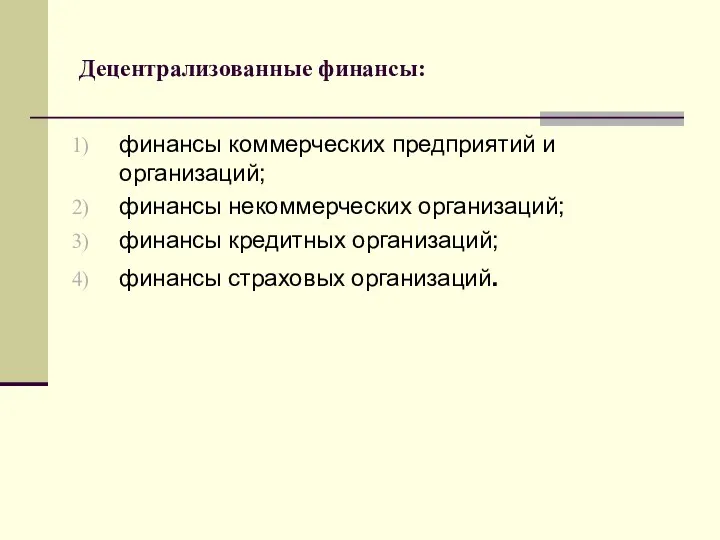 Децентрализованные финансы: финансы коммерческих предприятий и организаций; финансы некоммерческих организаций; финансы кредитных организаций; финансы страховых организаций.