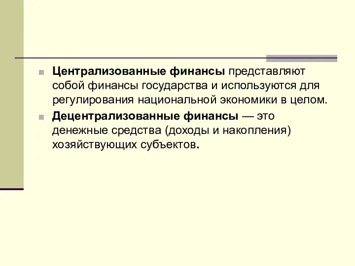 Централизованные финансы представляют собой финансы государства и используются для регулирования национальной