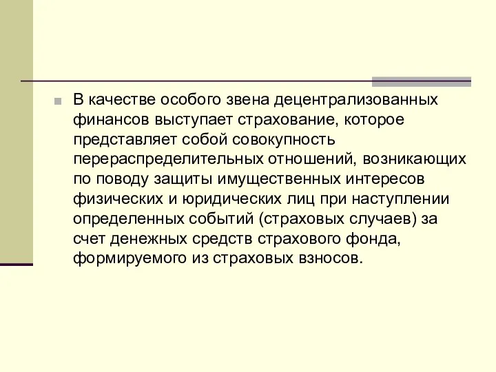 В качестве особого звена децентрализованных финансов выступает страхование, которое представляет собой