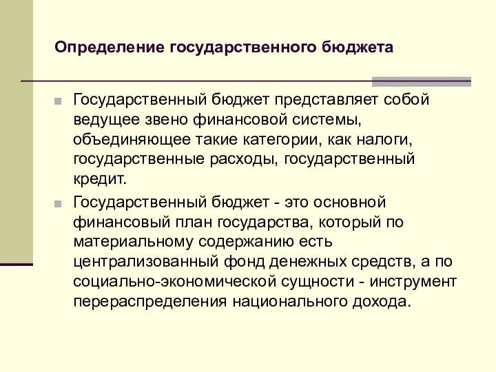 Определение государственного бюджета Государственный бюджет представляет собой ведущее звено финансовой системы,