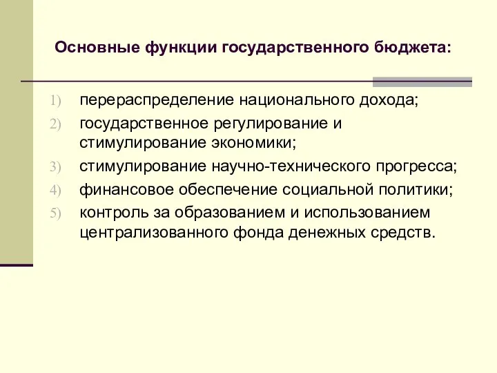 Основные функции государственного бюджета: перераспределение национального дохода; государственное регулирование и стимулирование