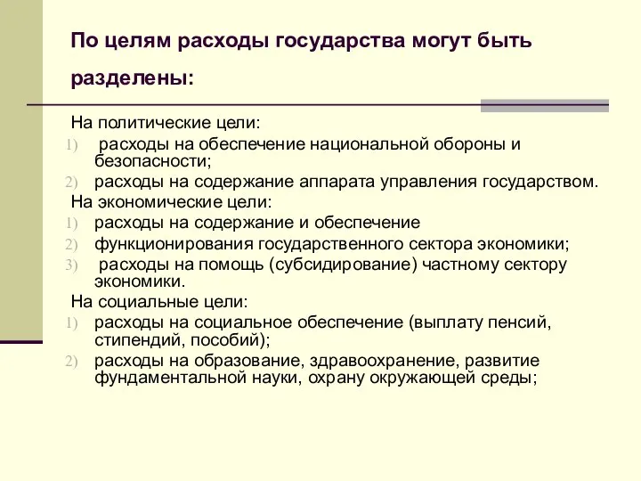 По целям расходы государства могут быть разделены: На политические цели: расходы