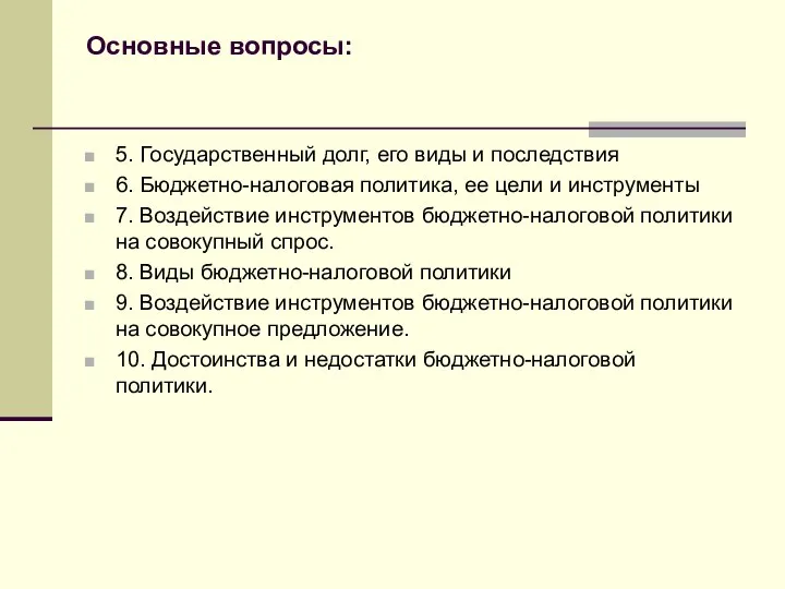 Основные вопросы: 5. Государственный долг, его виды и последствия 6. Бюджетно-налоговая