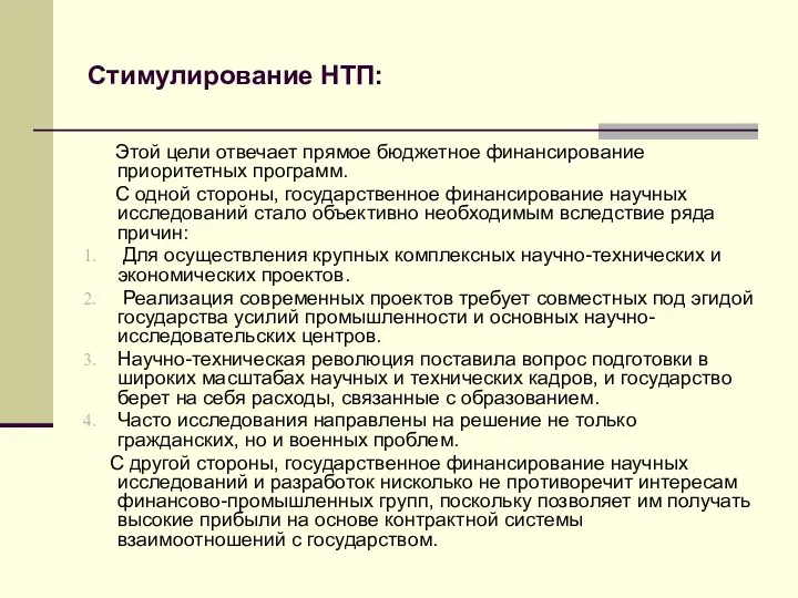 Стимулирование НТП: Этой цели отвечает прямое бюджетное финансирование приоритетных программ. С