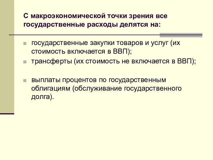 С макроэкономической точки зрения все государственные расходы делятся на: государственные закупки