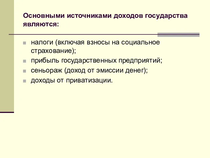 Основными источниками доходов государства являются: налоги (включая взносы на социальное страхование);